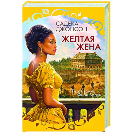 Любовный роман, книга Желтая жена