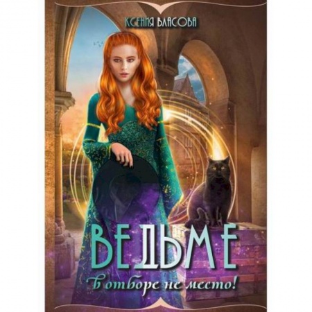 Фантастика, фэнтези, книга Ведьме в отборе не место!