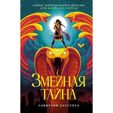 Проза для детей, книга Змеиная тайна