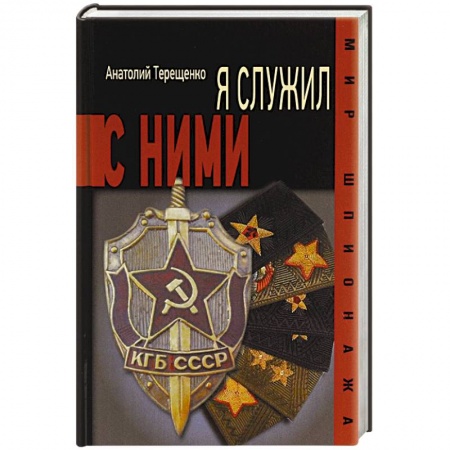 Книги, книга Я служил с ними!