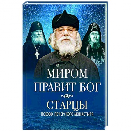 Православие, книга Миром правит Бог