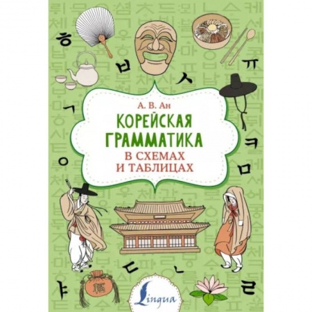 Книги, книга Корейская грамматика в схемах и таблицах