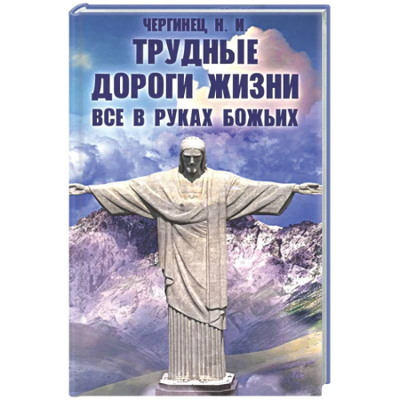 Публицистика, книга Трудные дороги жизни. Все в руках Божьих