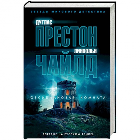 Детективы, триллеры, книга Обсидиановая комната