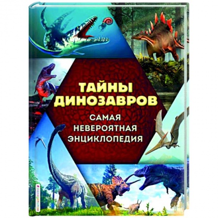 Познавательная литература, книга Тайны динозавров. Самая невероятная энциклопедия