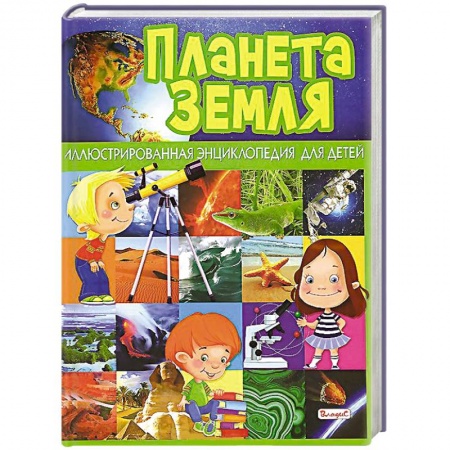 Книги, книга Планета Земля. Иллюстрированная энциклопедия для детей