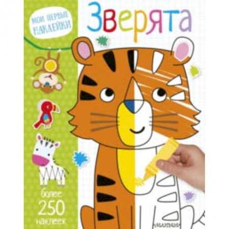 Книги для самых маленьких (0-3 года), книга Зверята