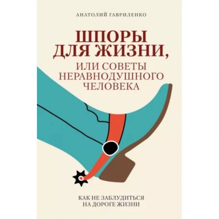 Общественные и гуманитарные науки, книга Шпоры для жизни, или Советы неравнодушного человека