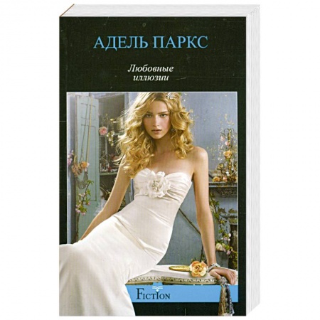Книги, книга Любовные иллюзии