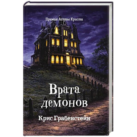 Проза для детей, книга Врата демонов.Тайны другой стороны-2
