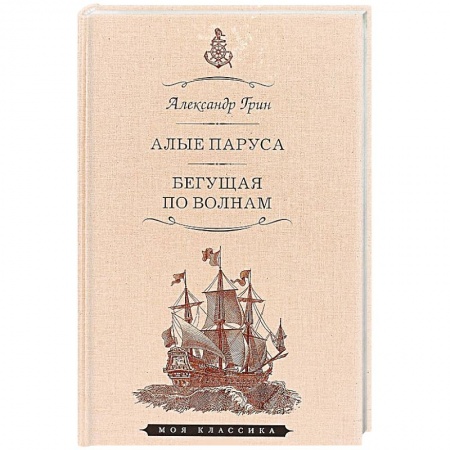Классика, современная литература, книга Алые паруса.Феерия.Бегущая по волнам