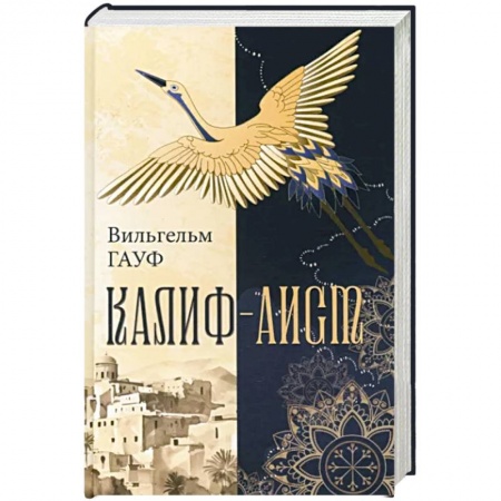 Сказки, книга Калиф-аист