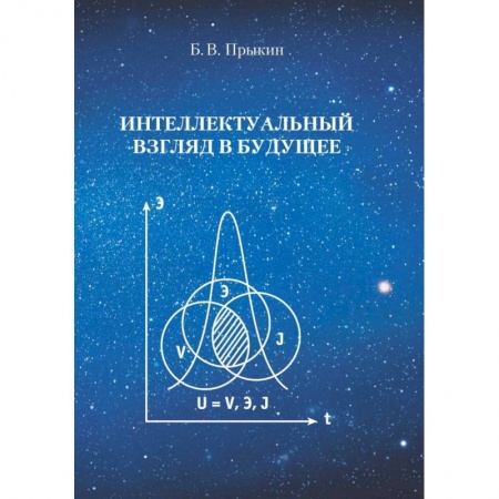 Книги, книга Интеллектуальный взгляд в  будущее