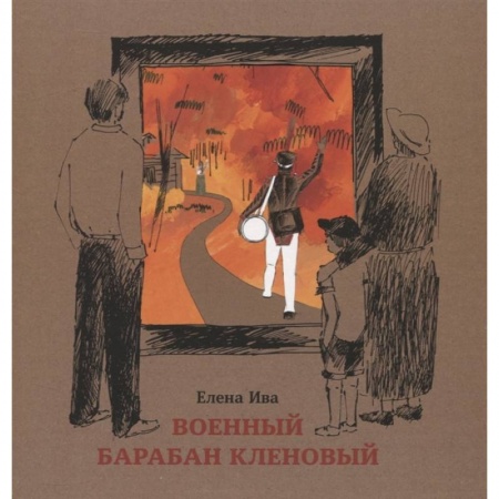 Проза для детей, книга Военный барабан Кленовый