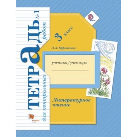 Школьникам и абитуриентам, книга Литературное чтение. 3 класс. Тетрадь для контрольных работ №1. ФГОС