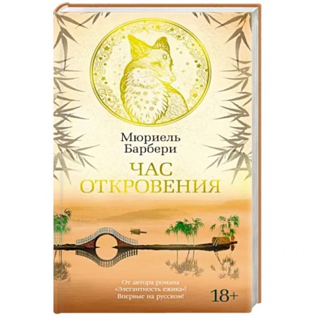 Классика, современная литература, книга Час откровения