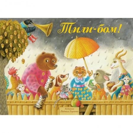 книга Тили-Бом! Песенки, потешки с доставкой по Франции Книги для самых маленьких (0-3 года), книга Тили-Бом! Песенки, потешки