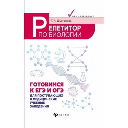 Школьникам и абитуриентам, книга Репетитор по биологии. Готовимся к ЕГЭ и ОГЭ. Для поступающих в медицинские учебные заведения