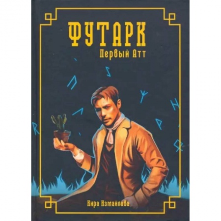 Фантастика, фэнтези, книга Футарк. Первый атт
