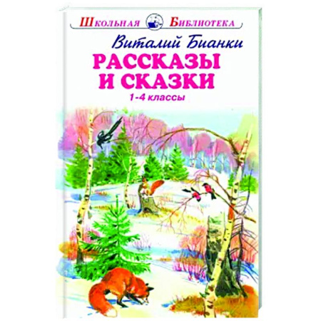 Сказки, книга Рассказы и сказки.Бианки.1-4 классы