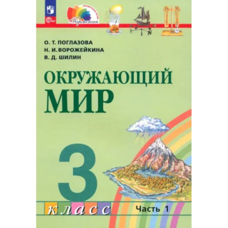 Школьникам и абитуриентам, книга Учебное пособие Просвещение Поглазова. Окружающий мир. 3 класс. В 2 частях. Часть 1