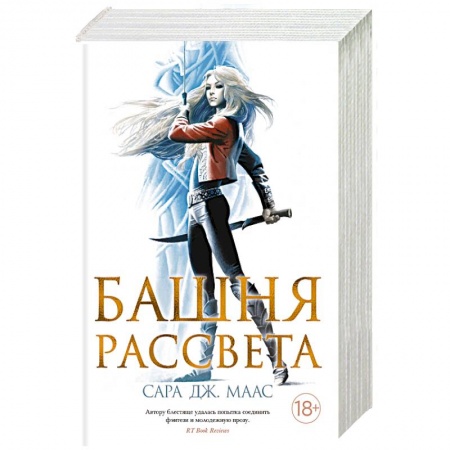 Фантастика, фэнтези, книга Башня рассвета