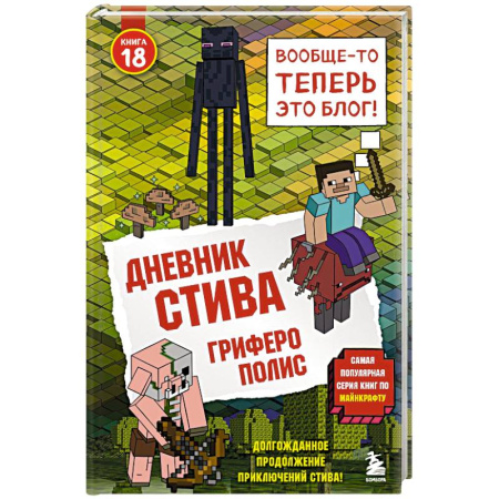 Фантастика, фэнтези, книга Дневник Стива. Книга 18. Гриферополис