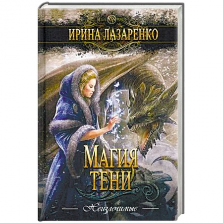 Фантастика, фэнтези, книга Магия тени
