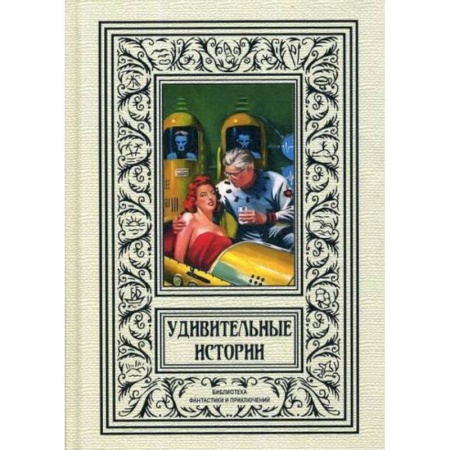 Фантастика, фэнтези, книга Удивительные истории
