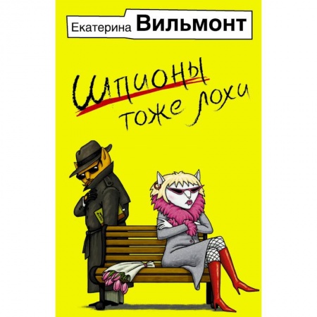 Любовный роман, книга Шпионы тоже лохи