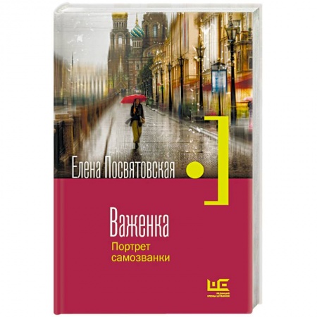 Классика, современная литература, книга Важенка. Портрет самозванки