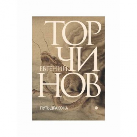 Классика, современная литература, книга Путь дракона