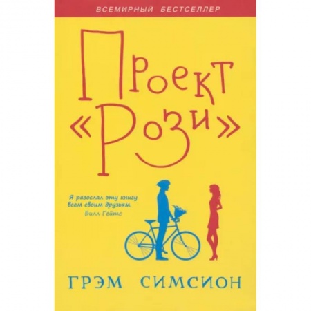 Классика, современная литература, книга Проект 'Рози'