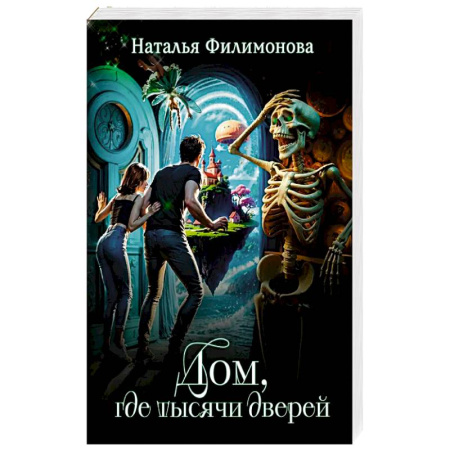 Фантастика, фэнтези, книга Дом, где тысячи дверей
