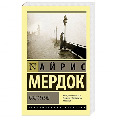 Классика, современная литература, книга Под сетью