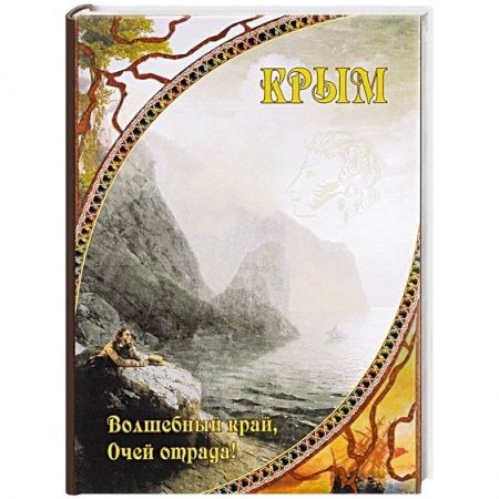 От Руси до России, книга Крым. Волшебный край, очей отрада!