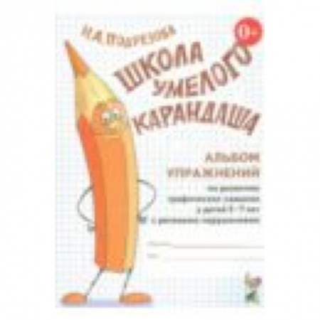 Книги, книга Школа умелого карандаша 5-7 лет [Альбом]