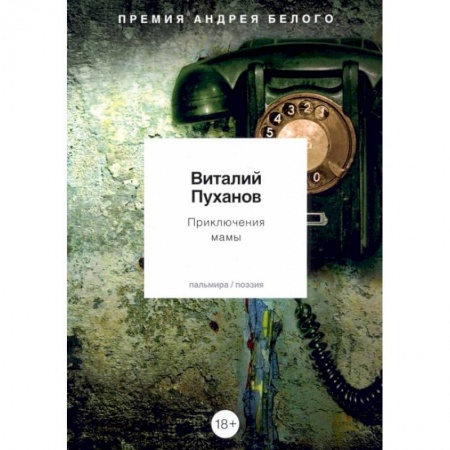 Классика, современная литература, книга Приключения мамы: стихотворения