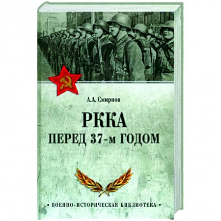 От Руси до России, книга РККА перед 37-м годом