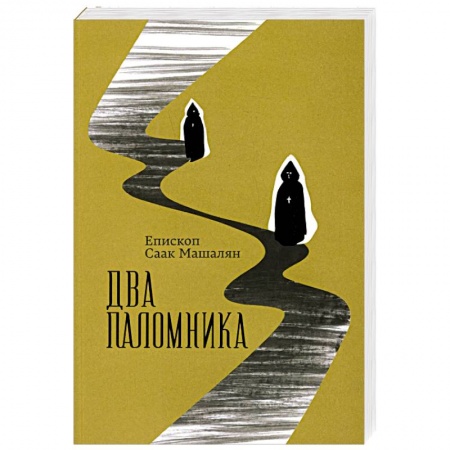Книги, книга Два паломника