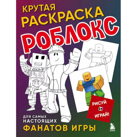 Досуг, творчество и кулинария, книга Крутая раскраска Роблокс. Рисуй и играй!