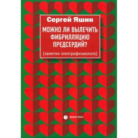 Специальная медицина, книга Можно ли вылечить фибрилляцию предсердий? Заметки электрофизиолога