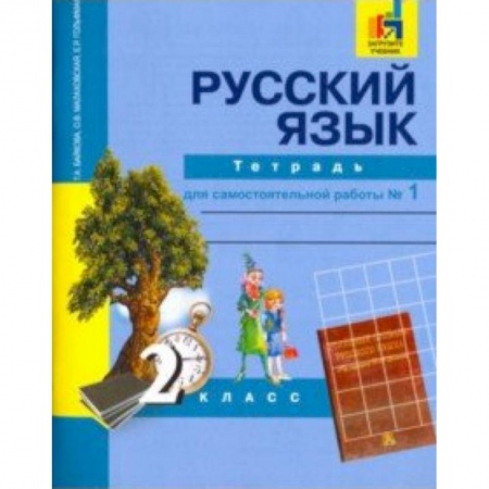 Школьникам и абитуриентам, книга Русский язык. 2 класс. Тетрадь для самостоятельной работы № 1