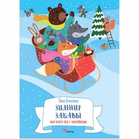 Досуг, творчество и кулинария, книга Зимние забавы. Моя книга игр с наклейками