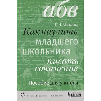 Как научить писать соч. Русский язык Как научить писать соч. Русский язык