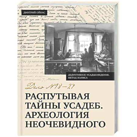Общие справочники, книга Распутывая тайны усадеб. Археология неочевидного. Дело №18-24