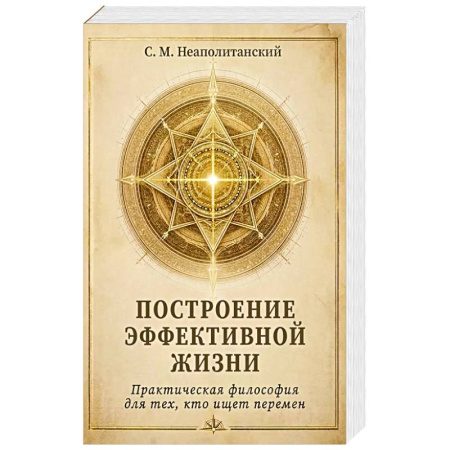 Эзотерика. Оккультизм, книга Построение эффективной жизни. Практическая философия для тех, кто ищет перермен