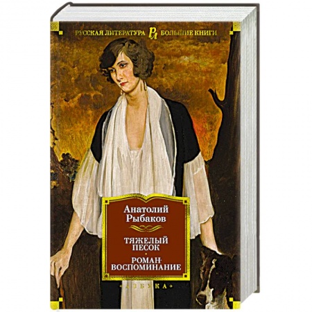 Классика, современная литература, книга Тяжелый песок.Роман-воспоминание