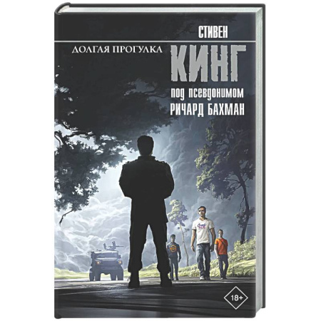 Фантастика, фэнтези, книга Долгая Прогулка