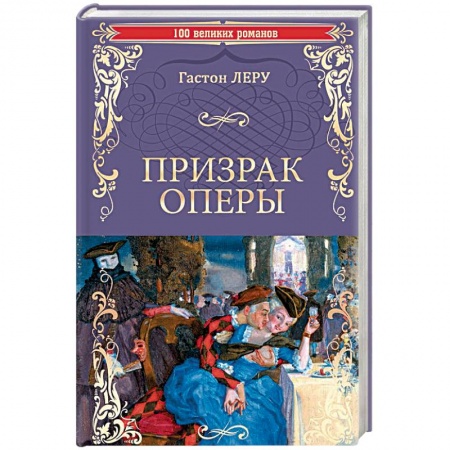 Классика, современная литература, книга Призрак оперы